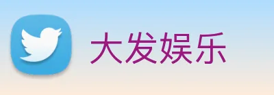 大发娱乐 logo